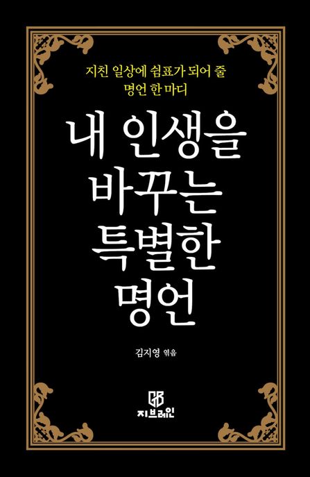 내 인생을 바꾸는 특별한 명언 (지친 일상에 쉼표가 되어 줄 명언 한 마디)