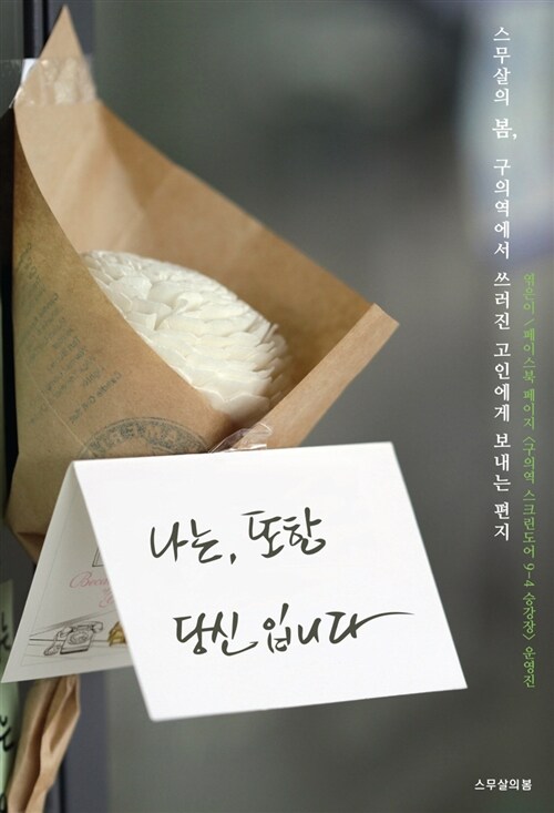나는, 또한 당신입니다 : 스무살의 봄, 구의역에서 쓰러진 고인에게 보내는 편지
