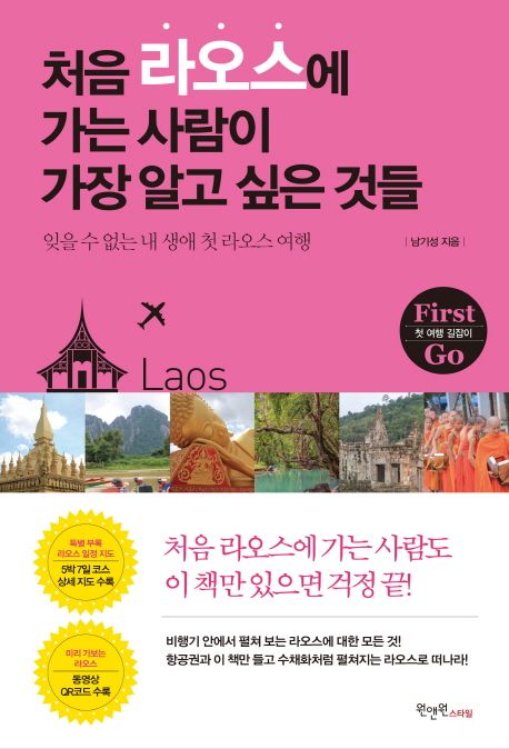 처음 라오스에 가는 사람이 가장 알고 싶은 것들 : 잊을 수 없는 내 생에 첫 라오스 여행