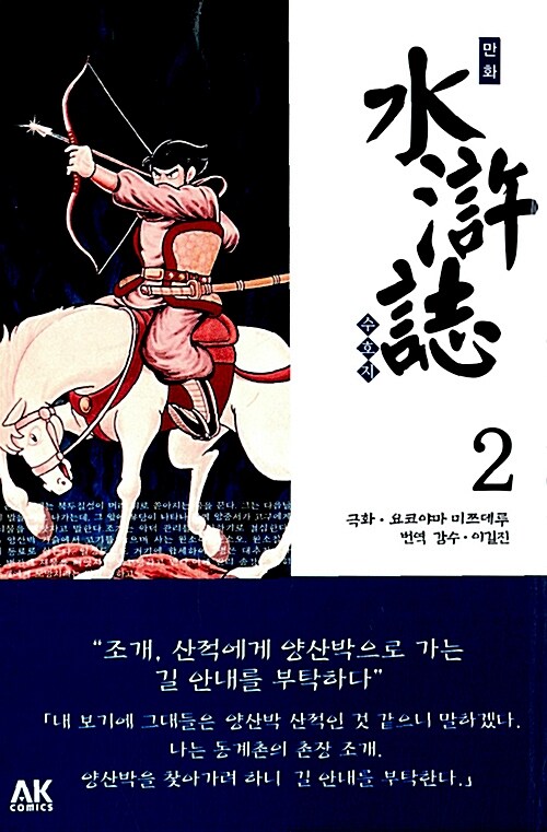 (만화)수호지. 2  : 풍운! 양산박