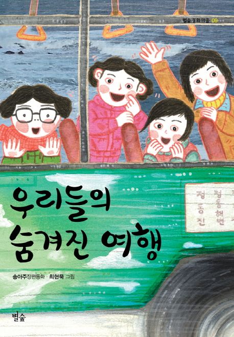 우리들의 숨겨진 여행  :송아주 장편동화