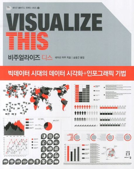 비주얼라이즈 디스  : 빅데이터 시대의 데이터 시각화+인포그래픽 기법