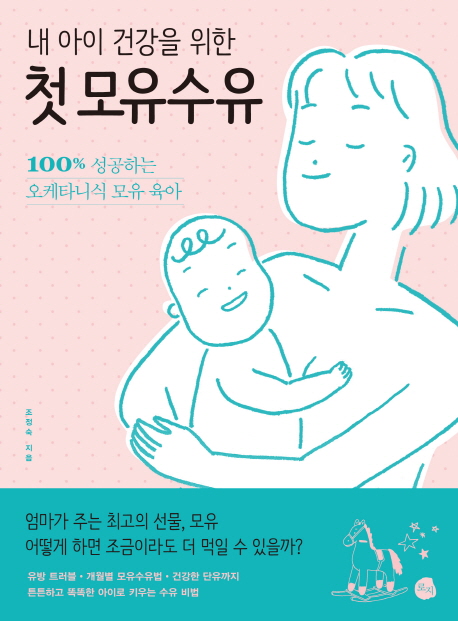 (내 아이 건강을 위한) 첫 모유수유  :100% 성공하는 오케타니식 모유 육아