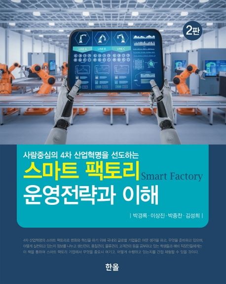 (사람중심의 4차 산업혁명을 선도하는) 스마트 팩토리 운영과 전략 = Smart factory