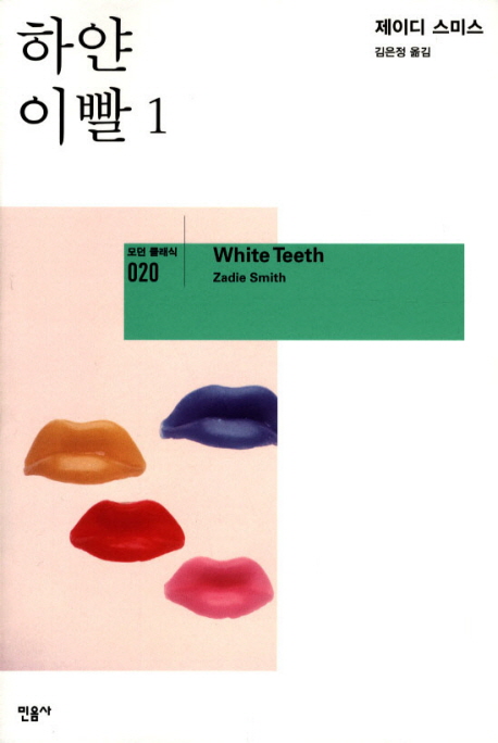 하얀 이빨 : 제이디 스미스 장편소설. 1