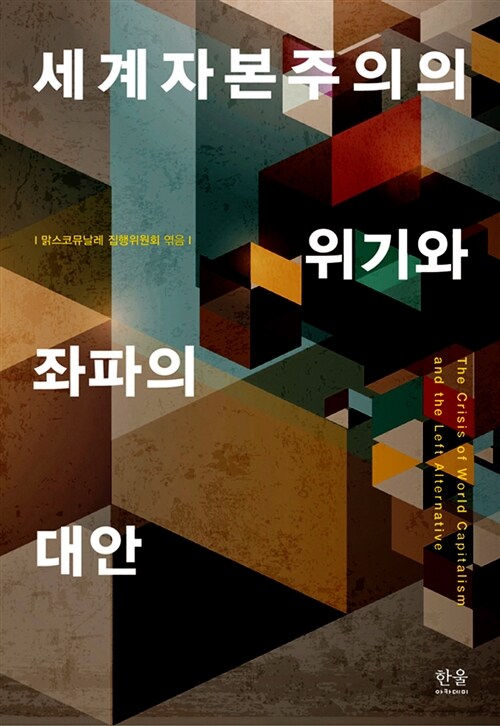 세계자본주의의 위기와 좌파의 대안 = (The) crisis of world capitalism and the left alternative
