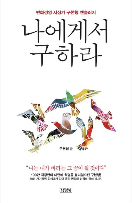 (사서 북큐레이션 북시그널 1월 선정도서)나에게서 구하라 : 변화경영 사상삭 구본형 앤솔러지