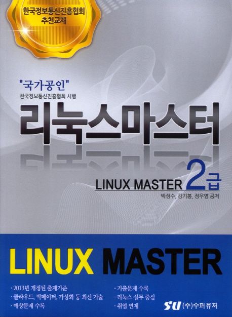 (국가공인) 리눅스마스터 2급