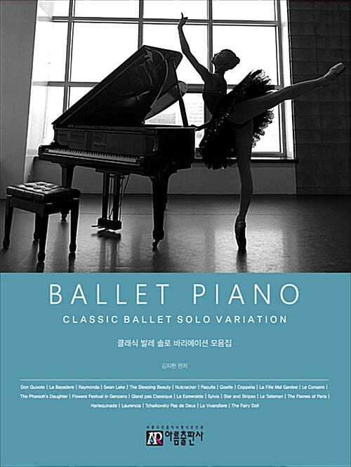 Ballet Piano 클래식 발레 솔로 바리레이션 모음집  = Ballet Piano classic ballet solo variation.  - [악보]