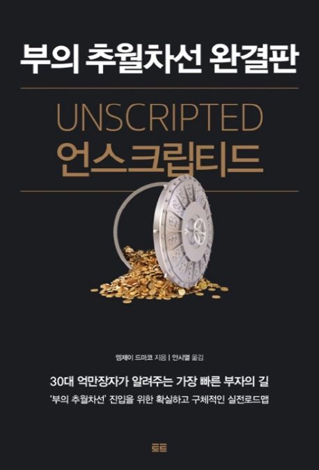 언스크립티드 (부의 추월차선 완결판) 책 표지