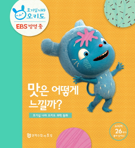 호기심 나라 오키도 과학 동화  : 맛은 어떻게 느낄까?