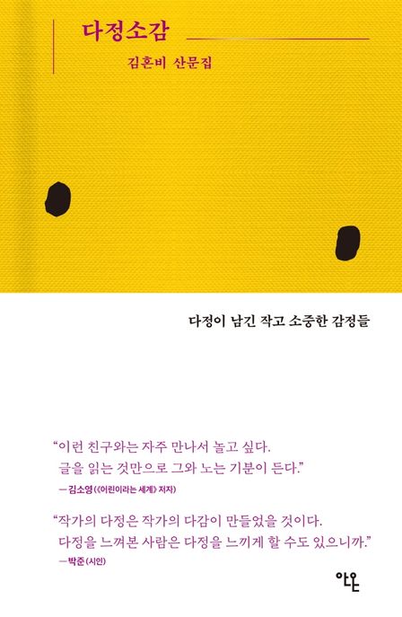 다정소감  : 김혼비 산문집 표지