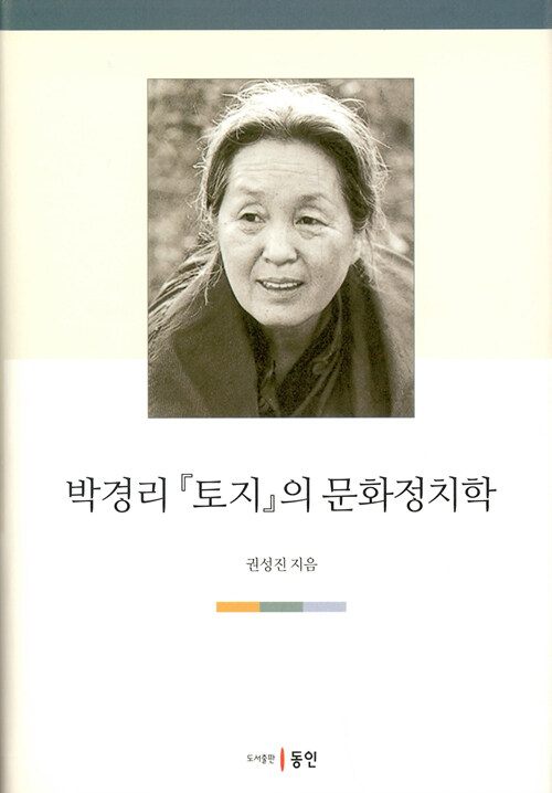 박경리 『토지』의 문화정치학