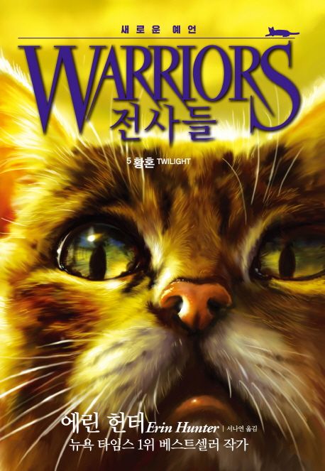 전사들 : 새로운 예언편. 5, 황혼 표지