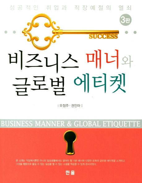 비즈니스 매너와 글로벌 에티켓 = Business manner & global etiquette