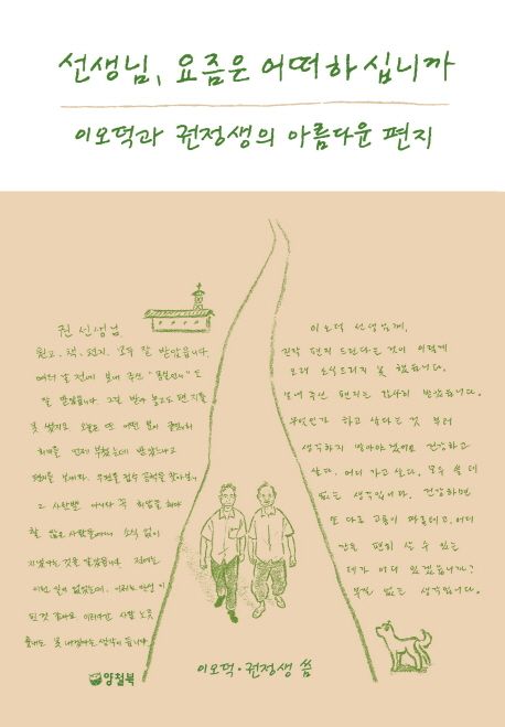 선생님, 요즘은 어떠하십니까  : 이오덕과 권정생의 아름다운 편지  