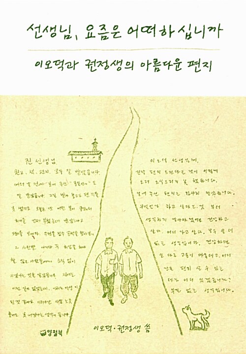 선생님, 요즘은 어떠하십니까 : 이오덕과 권정생의 아름다움 편지