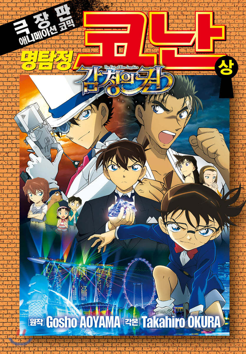 명탐정 코난 감청의 권