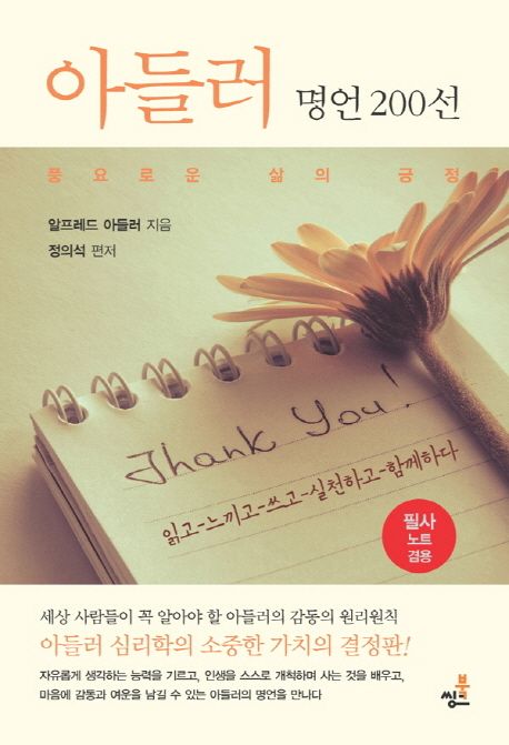 아들러 명언 200선 : 풍요로운 삶의 긍정