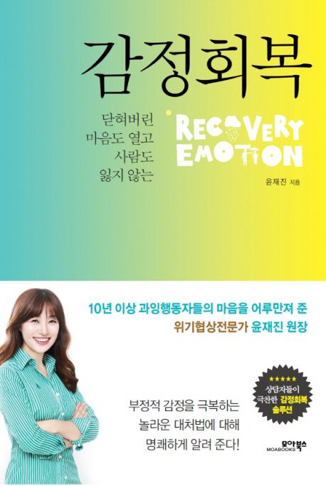 감정회복- [전자책] : 닫혀버린 마음도 열고 사람도 잃지 않는