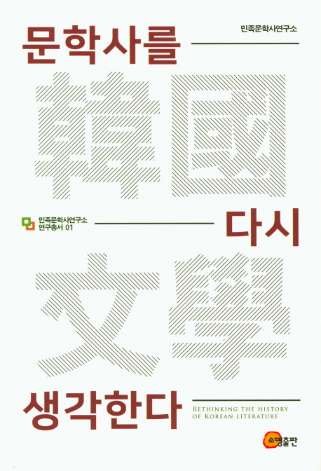 문학사를 다시 생각한다