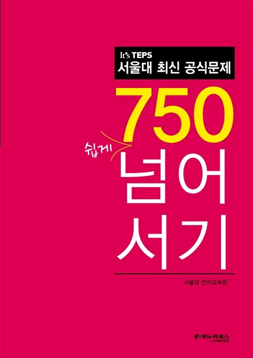It’s TEPS 서울대 최신 공식문제 750 쉽게 넘어서기