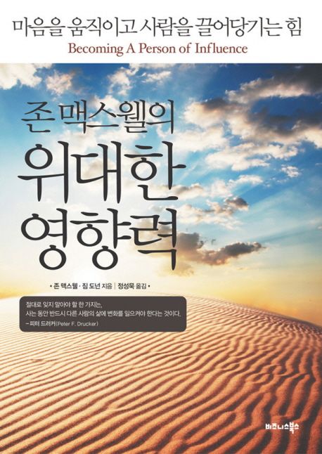 존 맥스웰의 위대한 영향력 (마음을 움직이고 사람을 끌어당기는 힘)