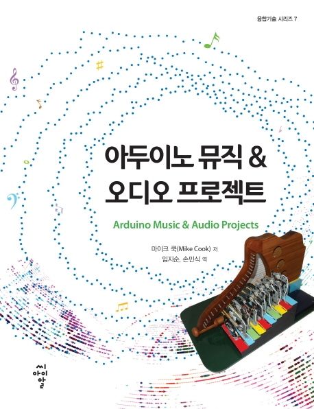 아두이노 뮤직 & 오디오 프로젝트 - [전자책]