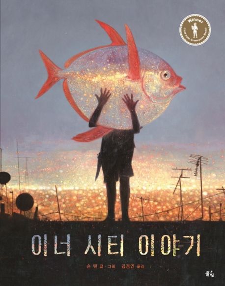 이너 시티 이야기 / 숀 탠 글·그림 ; 김경연 옮김