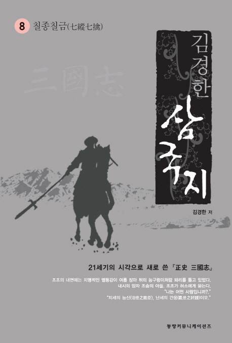 삼국지 8: 칠종칠금 (21세기의 시각으로 새로 쓴 정사 삼국지)