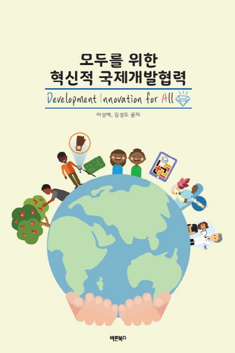 모두를 위한 혁신적 국제개발협력 - [전자책] = Development innovation for all
