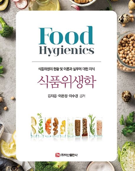 식품위생학 = Food hygienics : 식품위생의 현황 및 이론과 실무에 대한 지식