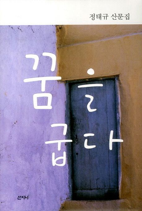 꿈을 굽다  : 정태규 산문집