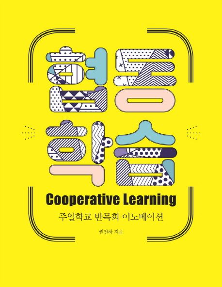 협동학습 = Cooperative learning : 주일학교 반목회 이노베이션