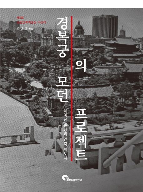 경복궁의 모던 프로젝트 : 네이션 빌딩과 건축 텍토닉