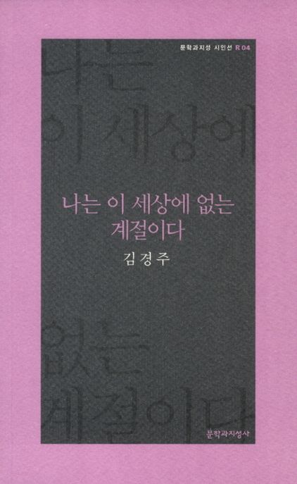 나는 이 세상에 없는 계절이다