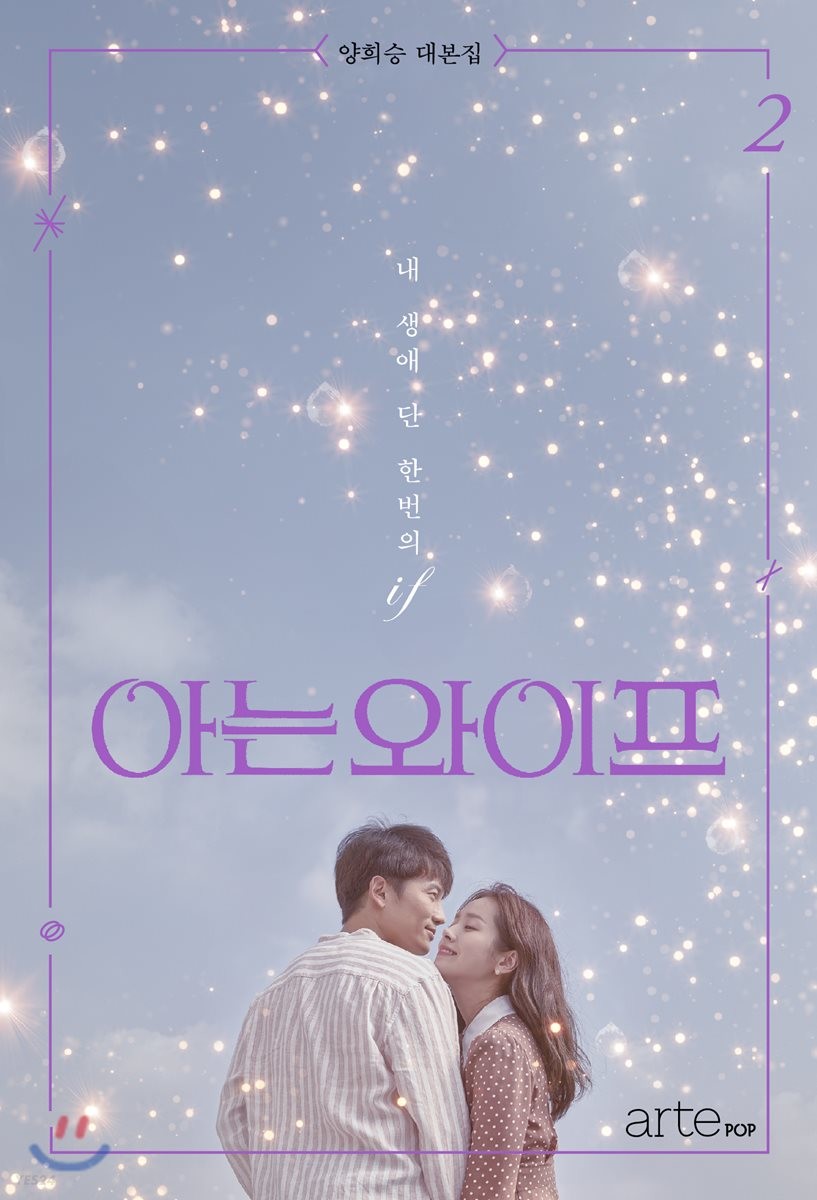 아는 와이프 : 내 생애 단 한번의 if : 양희승 대본집. 2