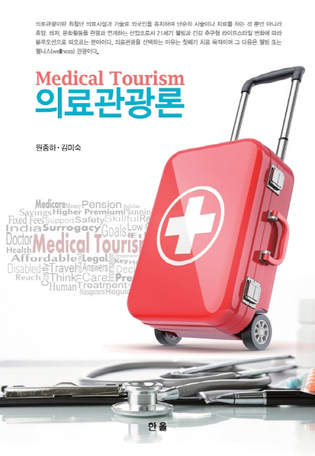 의료관광론  = Medical tourism