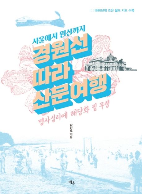 (서울에서 원산까지) 경원선 따라 산문여행 : 명사십리에 해당화 필 무렵