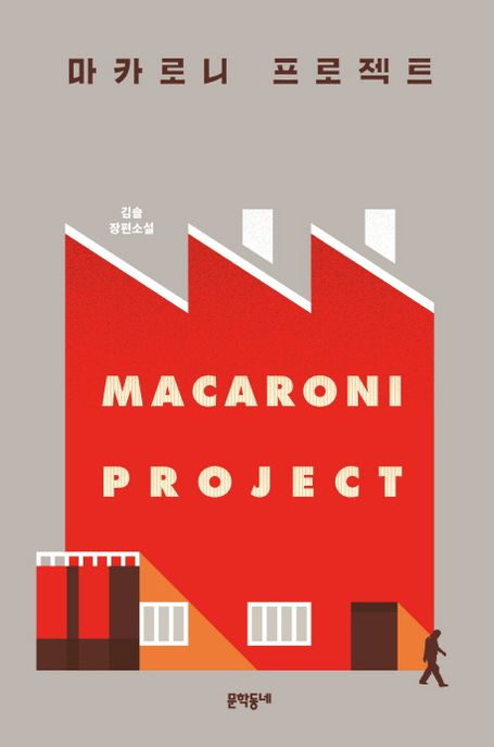 마카로니 프로젝트  = Macaroni project  : 김솔 장편소설