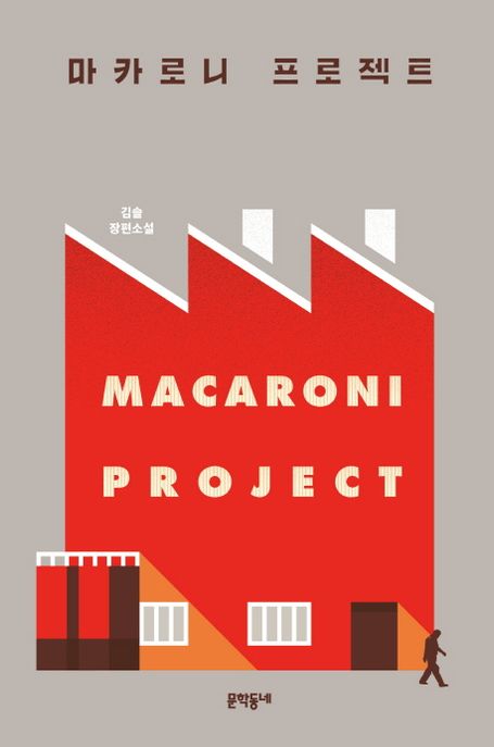 마카로니 프로젝트  = Macaroni project