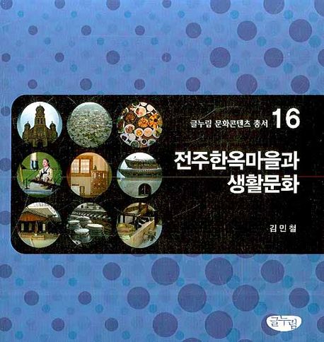 전주한옥마을과 생활문화