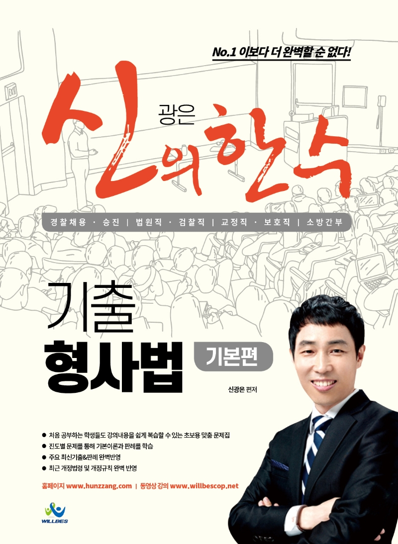 신광은 신의 한수 기출 형사법 기본편 (경찰 채용 승진/ 법원직 경찰직/ 교정직 보호직/ 소방간부)