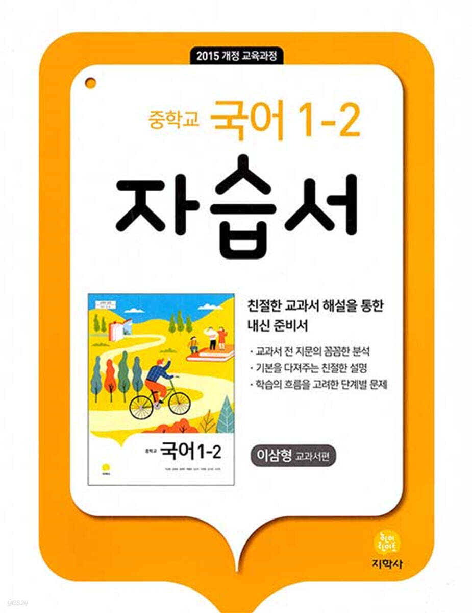 중학교 국어 자습서 1-2 이삼형 (2024년용) (2015 개정 교육과정)