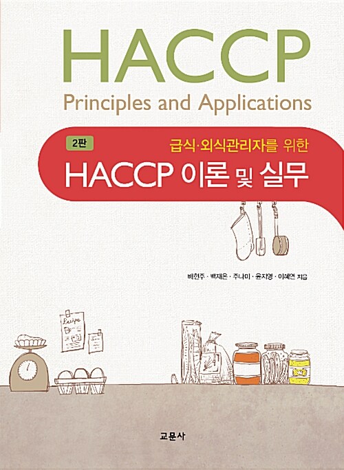 (급식·외식관리자를 위한) HACCP 이론 및 실무