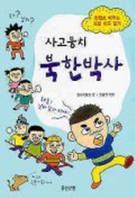 사고뭉치 북한박사 : 만화로 배우는 북한 바로 알기