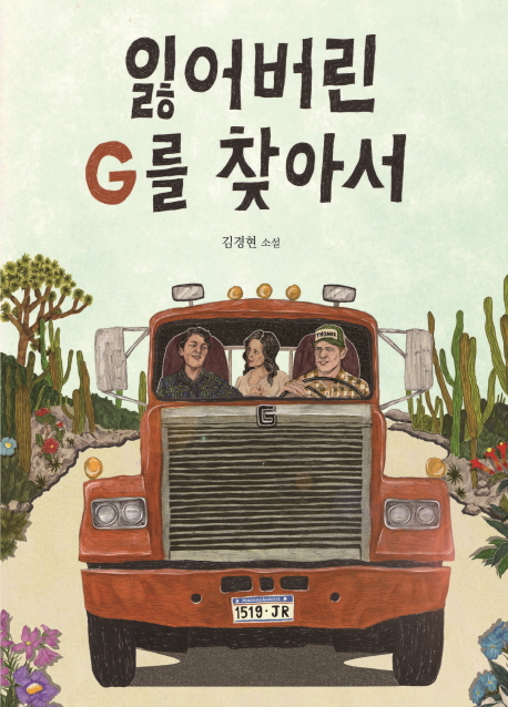 잃어버린 G를 찾아서 : 김경현 소설