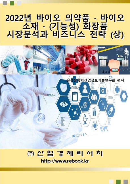 2022년 바이오 의약품ㆍ바이오 소재ㆍ(기능성) 화장품 시장분석과 비즈니스 전략(상)