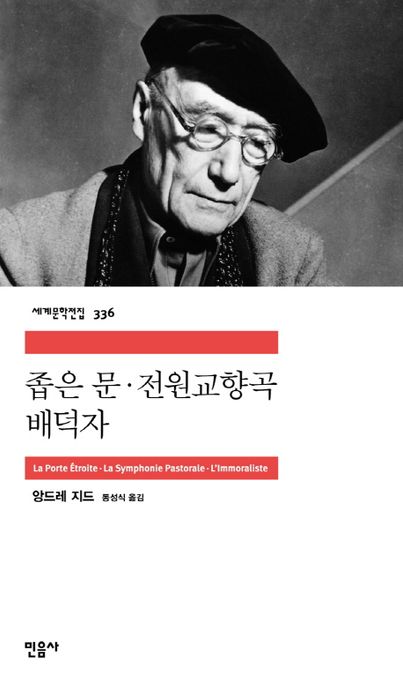좁은문·전원교향곡·배덕자