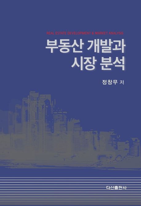 부동산 개발과 시장 분석